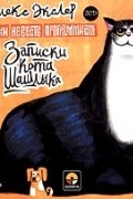 Алекс Экслер - Записки кота Шашлыка. Записки невесты программиста (аудиокнига на 2 CD) (сборник)