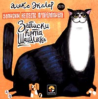 Алекс Экслер - Записки кота Шашлыка. Записки невесты программиста (аудиокнига на 2 CD) (сборник)