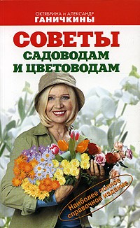 Октябрина Ганичкина, Александр Ганичкин - Советы садоводам и цветоводам
