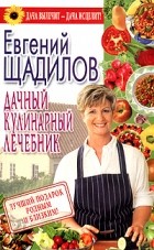 Евгений Щадилов - Дачный кулинарный лечебник