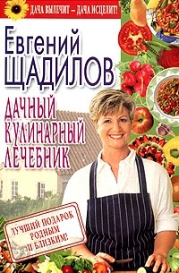 Евгений Щадилов - Дачный кулинарный лечебник