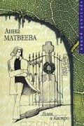 Анна Матвеева - Голев и Кастро