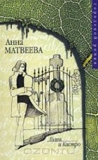 Анна Матвеева - Голев и Кастро