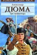 Александр Дюма - Три мушкетера