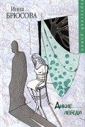 Инна Брюсова - Дикие лебеди