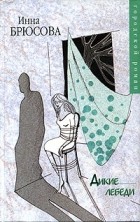 Инна Брюсова - Дикие лебеди