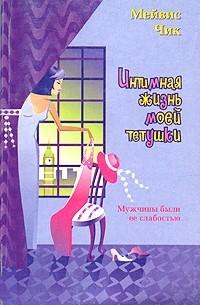 Мейвис Чик - Интимная жизнь моей тетушки