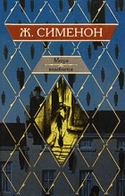 Жорж  Сименон - Мегрэ колеблется (сборник)