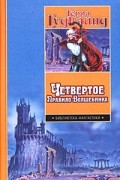 Терри Гудкайнд - Четвертое Правило Волшебника, или Храм Ветров