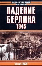 Энтони Бивор - Падение Берлина. 1945