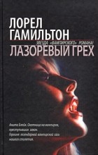 Лорел Гамильтон - Лазоревый грех