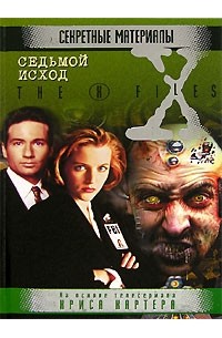  - Седьмой исход (сборник)