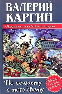 Валерий Каргин - По секрету с того свету, или Хроники убойного отдела
