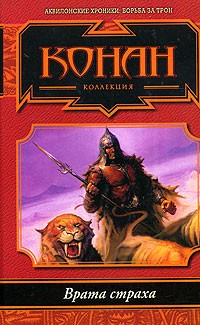  - Врата страха (сборник)