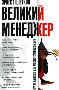 Эрнест Цветков - Великий Менеджер