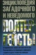 Игорь Винокуров - Полтергейсты. Энциклопедия загадочного и неведомого