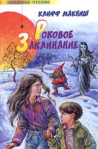 Клифф МакНиш - Роковое заклинание