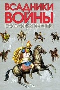  - Всадники войны. Кавалерия Европы