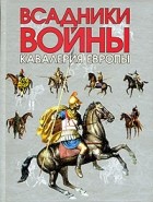  - Всадники войны. Кавалерия Европы