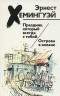 Эрнест Хемингуэй - Праздник, который всегда с тобой. Острова в океане (сборник)