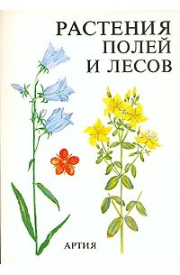 Вацлав Ветвичка - Растения полей и лесов