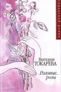 Виктория Токарева - Розовые розы (сборник)