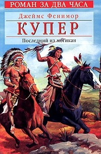 Джеймс Фенимор Купер - Последний из могикан, или Повествование о 1757 годе