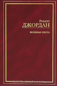 Роберт Джордан - Великая Охота