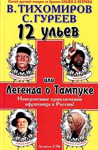  - 12 ульев, или Легенда о Тампуке