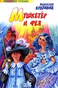 Владислав Крапивин - Мушкетер и фея (сборник)