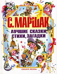 С. Маршак - Лучшие сказки, стихи, загадки (сборник)