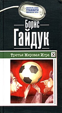 Борис Гайдук - Третья Мировая Игра (сборник)