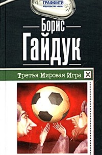 Борис Гайдук - Третья Мировая Игра (сборник)