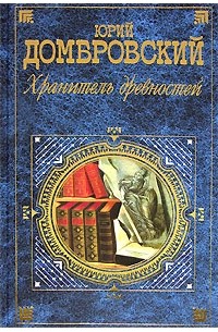 Юрий Домбровский - Хранитель древностей