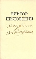 Виктор Шкловский - Энергия заблуждения