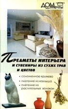 Татьяна Гитун - Предметы интерьера и сувениры из сухих трав и цветов