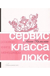 Сервис класса люкс. Розовая книга менеджера