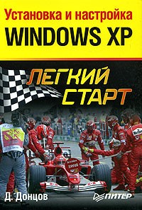 Д. Донцов - Установка и настройка Windows XP. Легкий старт