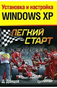 Д. Донцов - Установка и настройка Windows XP. Легкий старт