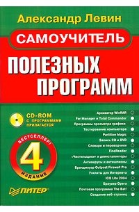Александр Левин - Самоучитель полезных программ (+CD-ROM)