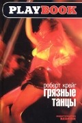 Роберт Крейг - Грязные танцы