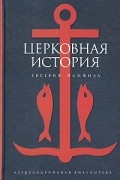 Евсевий Памфил - Церковная история