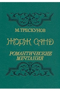 Жорж Санд. Романтические мечтания