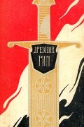  - Древний Рим