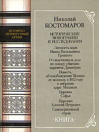 Николай Костомаров - Николай Костомаров. Исторические монографии и исследования