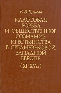 Евгения Гутнова - Классовая борьба и общественное сознание крестьянства в средневековой Западной Европе