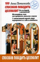 Анна Потимкова - 100 способов победить целлюлит