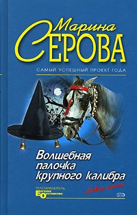 Марина Серова - Волшебная палочка крупного калибра (сборник)