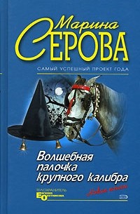 Волшебная палочка крупного калибра