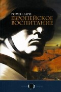 Ромен Гари - Европейское воспитание